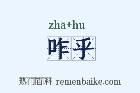 咋乎是什么意思的图片